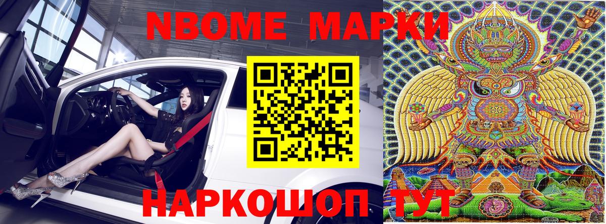 Марки NBOMe 1500мкг Ишим